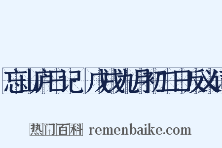 忘山庐日记·戊戌九月初二日反义词是什么意思的图片